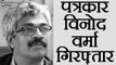 Senior Journalist Vinod Verma arrested from his house | वनइंडिया हिंदी