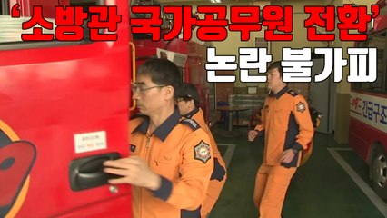 [자막뉴스] '소방관 국가공무원 전환' 논란 불가피 / YTN