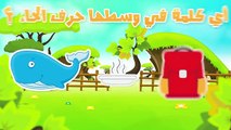 Arabic Letter Haa (ح), Arabic Alphabet for Kids – حرف الحاء الحروف العربية للأطفال