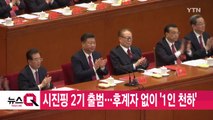 [YTN 실시간뉴스] 시진핑 2기 출범...후계자 없이 '1인 천하' / YTN