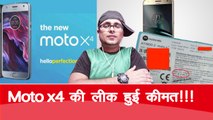 Moto X4 की तस्वीरें हुईं लीक..ये है इसकी कीमत-Motorola Moto X4. !!!