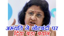 Arundhati Bhattacharya says banks were given no time to prepare for Demonetisation | वनइंडिया हिंदी