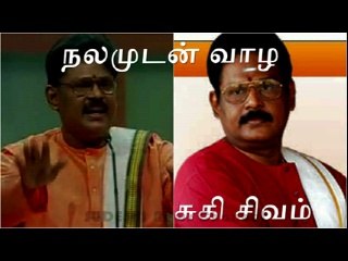 Suki Sivam Speech Health  நலமுடன் வாழ சுகி சிவம் தினம் ஒரு செய்தி