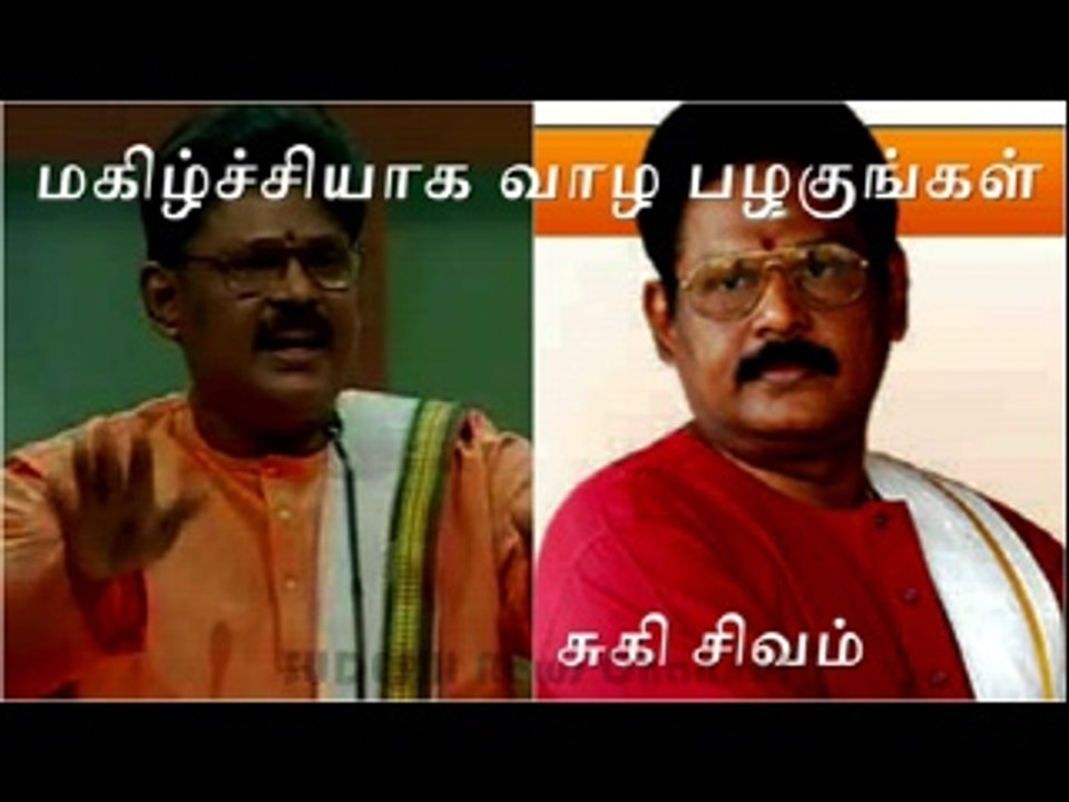 Suki Sivam Speech  How to live Happily மகிழ்ச்சியாக வாழ பழகுங்கள் சுகி சிவம் தினம் ஒரு செய்தி