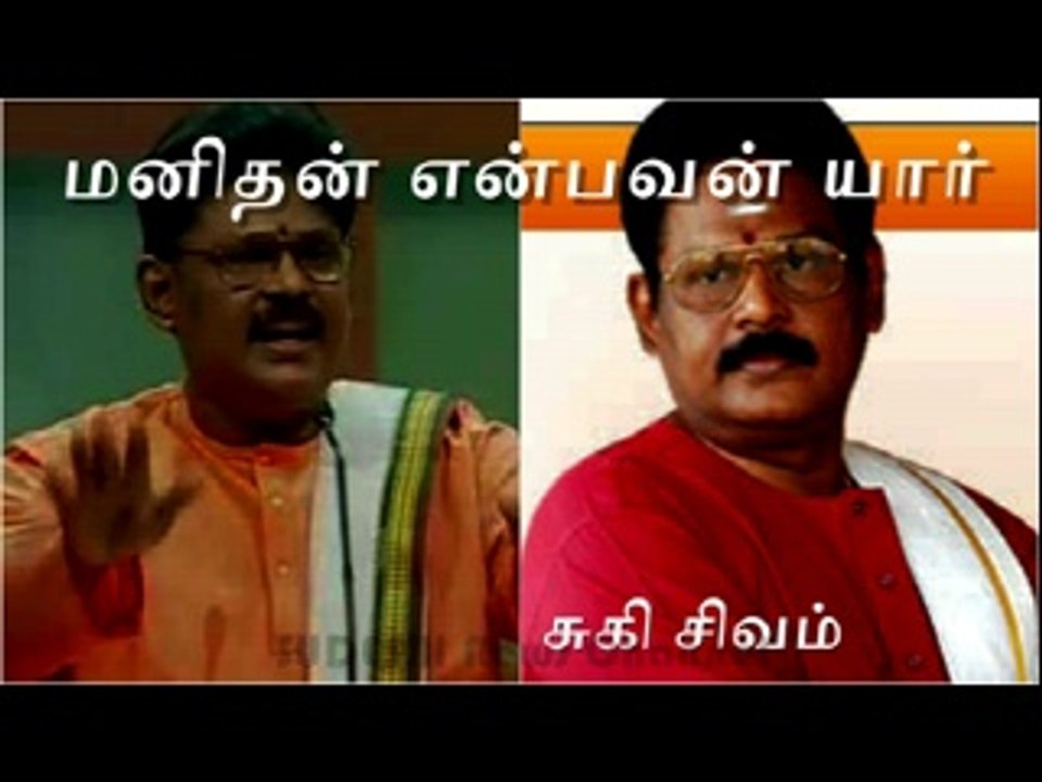 Suki Sivam Speech  Human மனிதன் என்பவன் யார் சுகி சிவம் தினம் ஒரு செய்தி