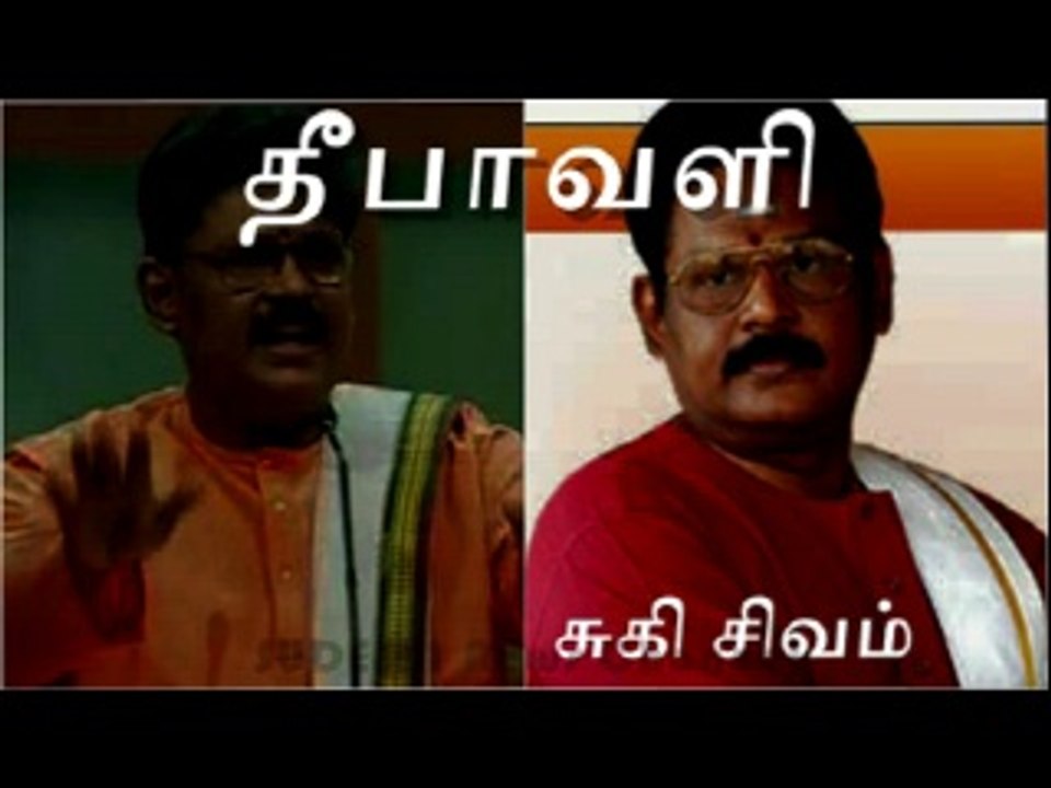 Suki Sivam Speech Deepavali தீபாவளி சுகி சிவம் தினம் ஒரு செய்தி