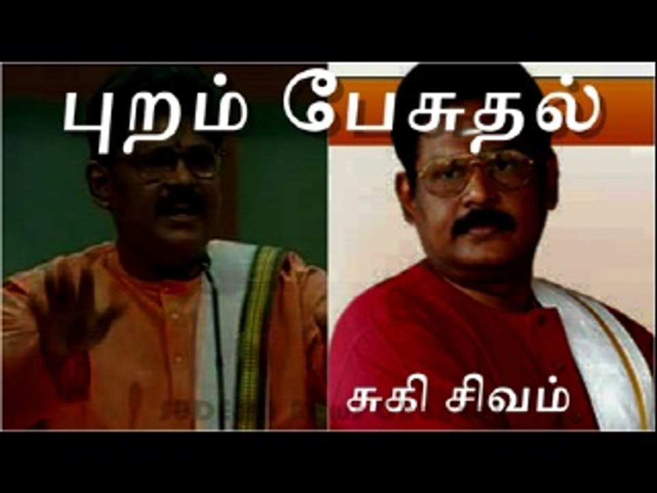 Suki Sivam Speech Gossib புறம் பேசுதல் சுகி சிவம் தினம் ஒரு செய்தி