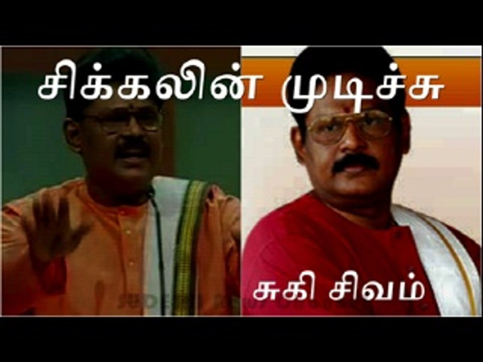 Suki Sivam Speech  Sikkal சிக்கல் என்பது என்ன சுகி சிவம் தினம் ஒரு செய்தி