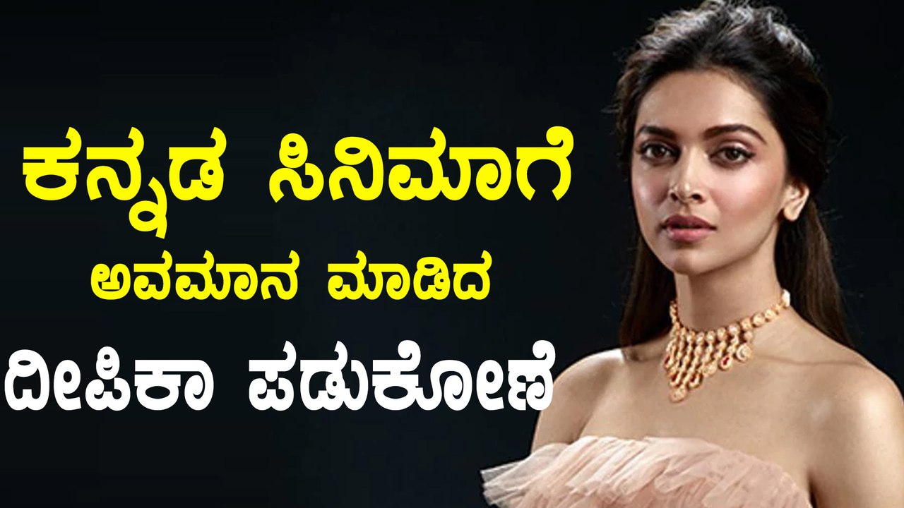 ಬಾಲಿವುಡ್ ಚಿತ್ರಕ್ಕೆ ಕೊಟ್ಟ ಮರ್ಯಾದೆ ಕನ್ನಡ ಚಿತ್ರಕ್ಕೆ ದೀಪಿಕಾ ಪಡುಕೋಣೆ ಕೊಡಲಿಲ್ಲ | Filmibeat Kannada