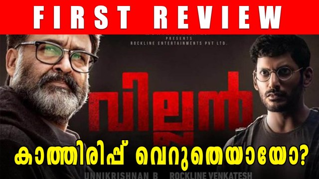 വില്ലൻ ആദ്യ റിവ്യൂ | filmibeat Malayalam