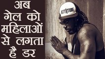 Chris Gayle is now scared of women after exposing himself | वनइंडिया हिंदी