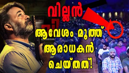 ലാലേട്ടന്‍റെ വില്ലന്‍റെ ആദ്യ ഷോ, ആവേശം മൂത്ത് ആരാധകന്‍ ചെയ്തത് | filmibeat Malayalam