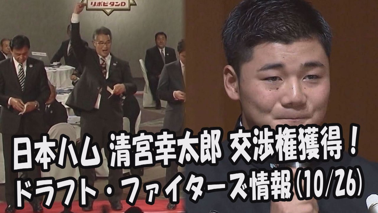 日本ハム 清宮幸太郎 交渉権獲得！ 2017.10.26 ドラフト・日本ハムファイターズ情報...