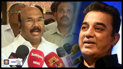 கமல் ஹாஸன் ட்வீட்டை பாட்டுப்பாடி கிண்டலடித்த அமைச்சர் ஜெயக்குமார்!- வீடியோ