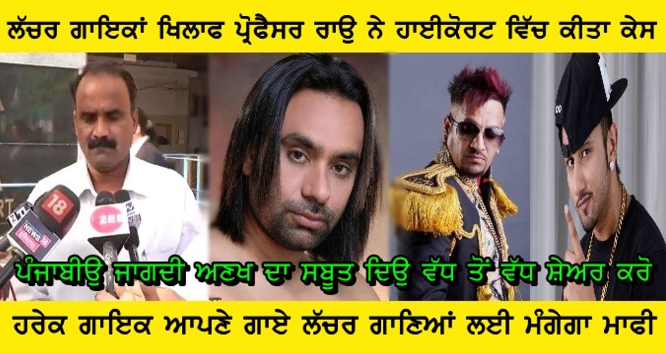 Professor Rao Put A Petition In Court On Vulgar Punjabi Songs