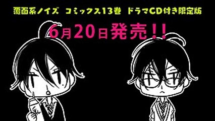 「覆面系ノイズ」コミックス13巻発売記念！カウントダウン動画・第3弾 ユズ（CV山下大輝さん）＆モモ（CV内山昂輝さん）