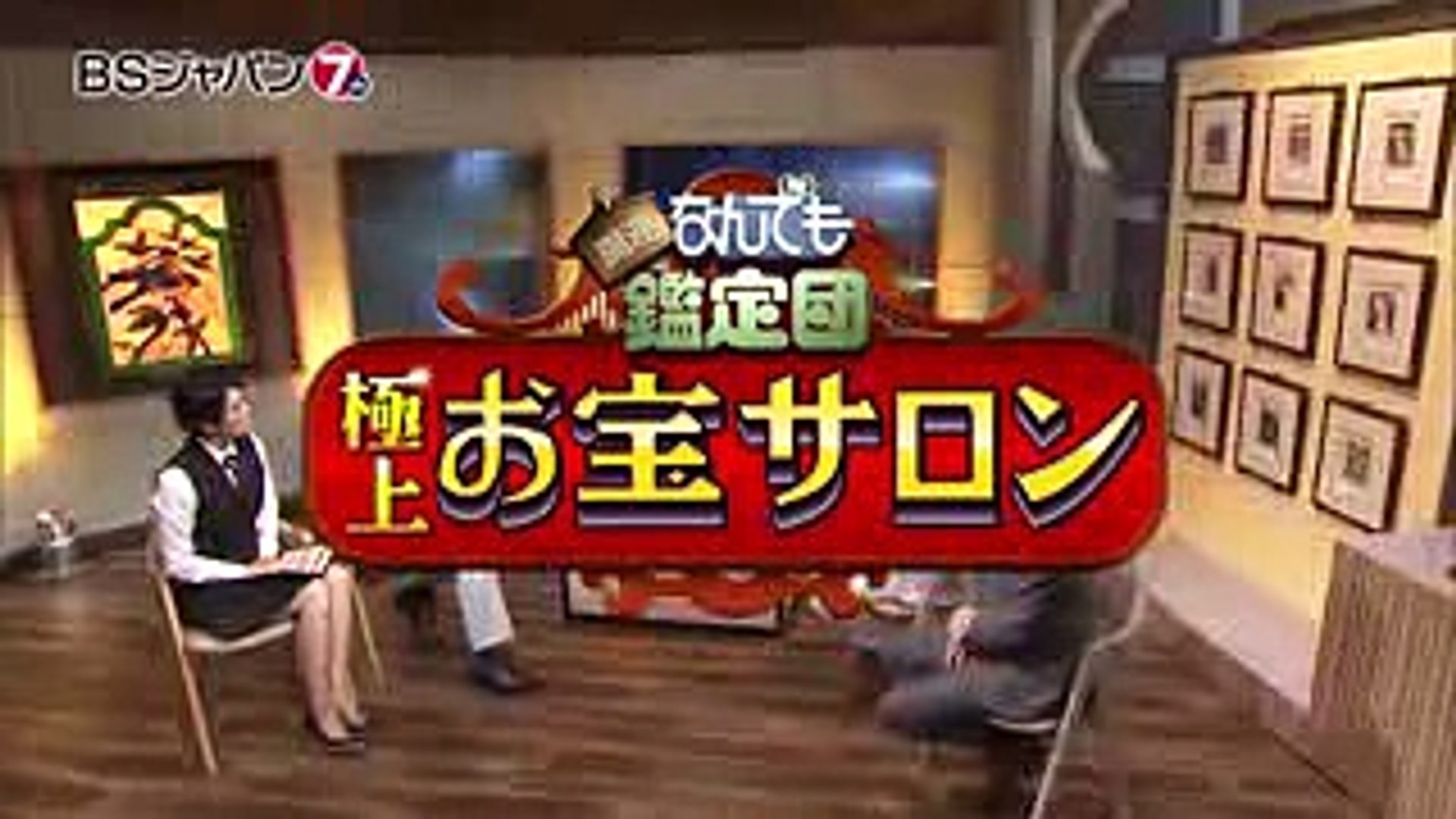 開運 なんでも鑑定団 極上 お宝サロン Bsジャパン Video Dailymotion