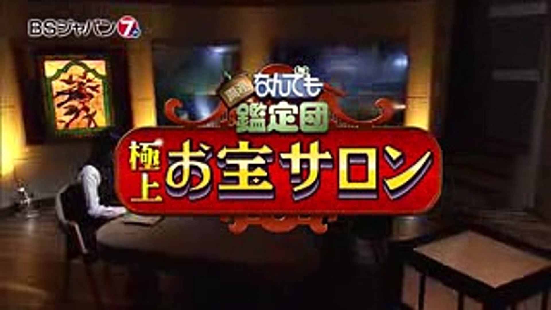開運 なんでも鑑定団 極上 お宝サロン Bsジャパン Video Dailymotion