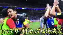 ◆祝！ 【豪快】井手口陽介のスーパーミドル炸裂！ サッカー日本代表 ワールドカップ出場決定！！ 決定の瞬間とゴールシーン