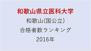 和歌山県立医科大学 高校別合格者数ランキング 2016年【グラフでわかる】