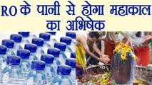 Ujjain Mahakal Temple: SC orders only RO water for Jal Abhishek | वनइंडिया हिंदी