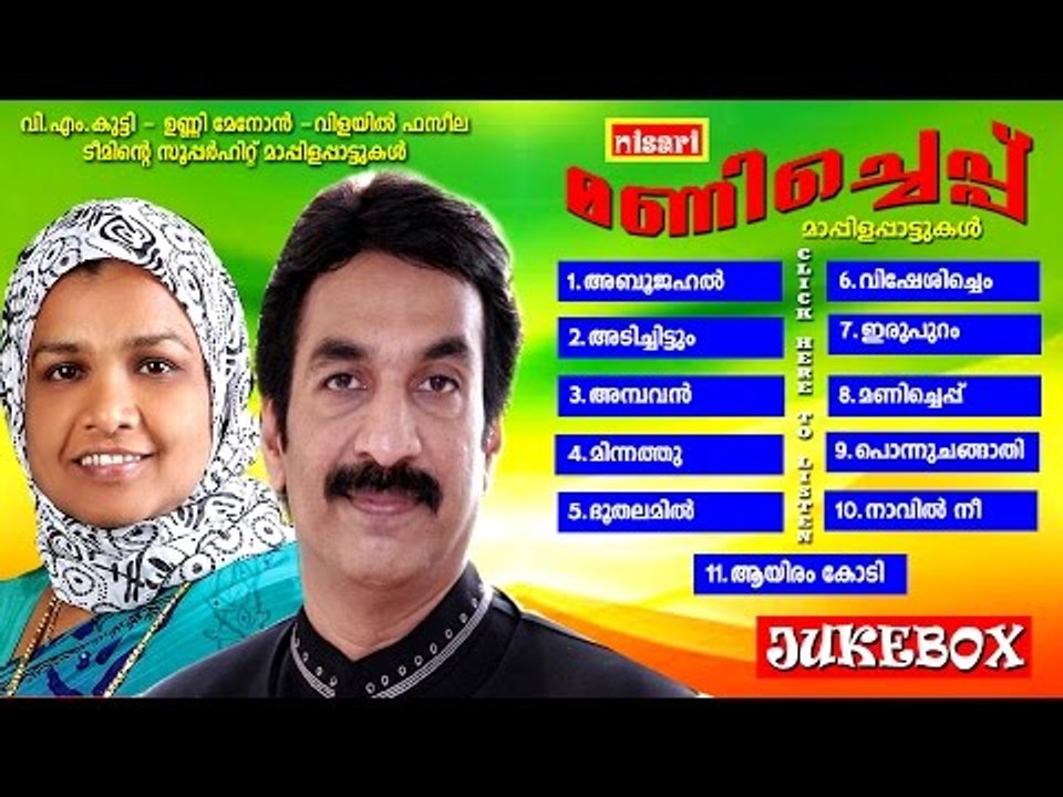 MANICHEPPU MAPPILA SONG JUKEBOX