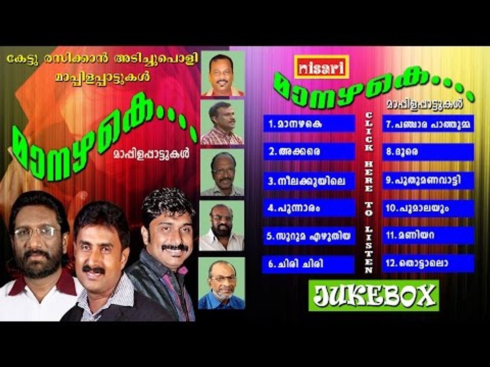 MANAZHAKE -MAPPILA  SONGS JUKEBOX
