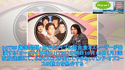 ふかわりょう解説、なぜオフコースの歌詞は心に響くのか - お笑いナタリー