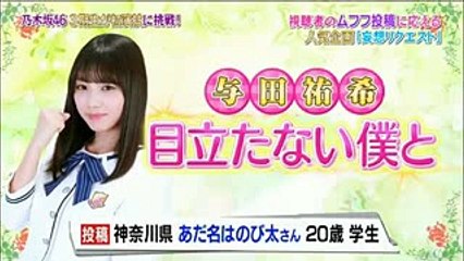 与田祐希 ｢目立たない僕と｣ (NOGIBINGO!8)