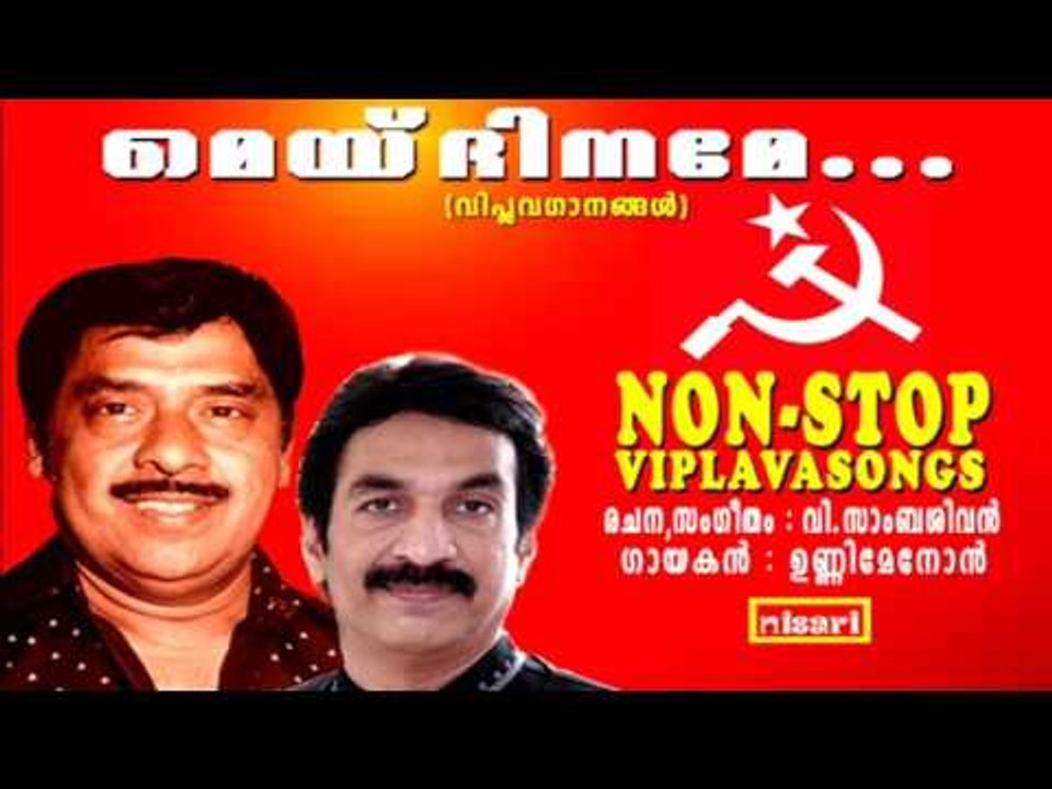 MAYDHINAME  NON  STOP  VIPLAVASONGS  UNNIMENON