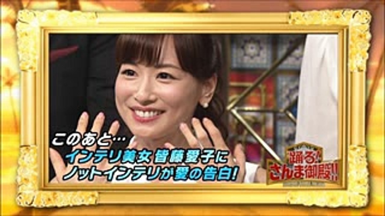 皆藤愛子アナ　踊る！さんま御殿！！