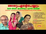 NJANUM ENTE PENNUM  NON STOP MAPPILA LOVESONGS