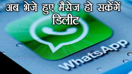 Whats App पर हो सकेंगें भेजे गए Massage delete, आ गया नया Feature । वनइंडिया हिंदी