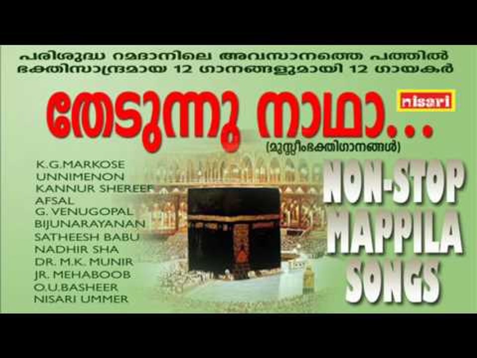 THEDUNNU NAADHA... NON STOP MUSLIM DEVOTIONAL SONGS