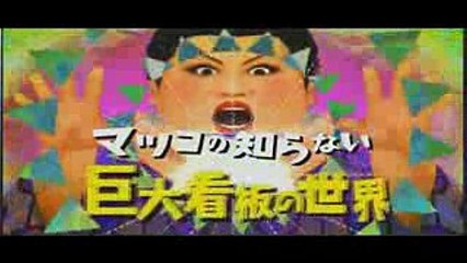 マツコの知らない世界【エスエストラスト看板】