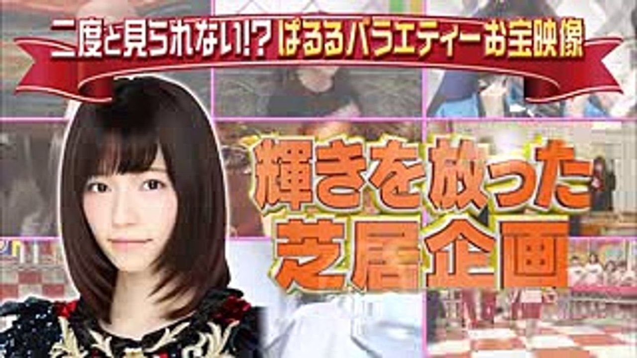 【AKBINGO!】島崎遥香 輝きを放った芝居企画