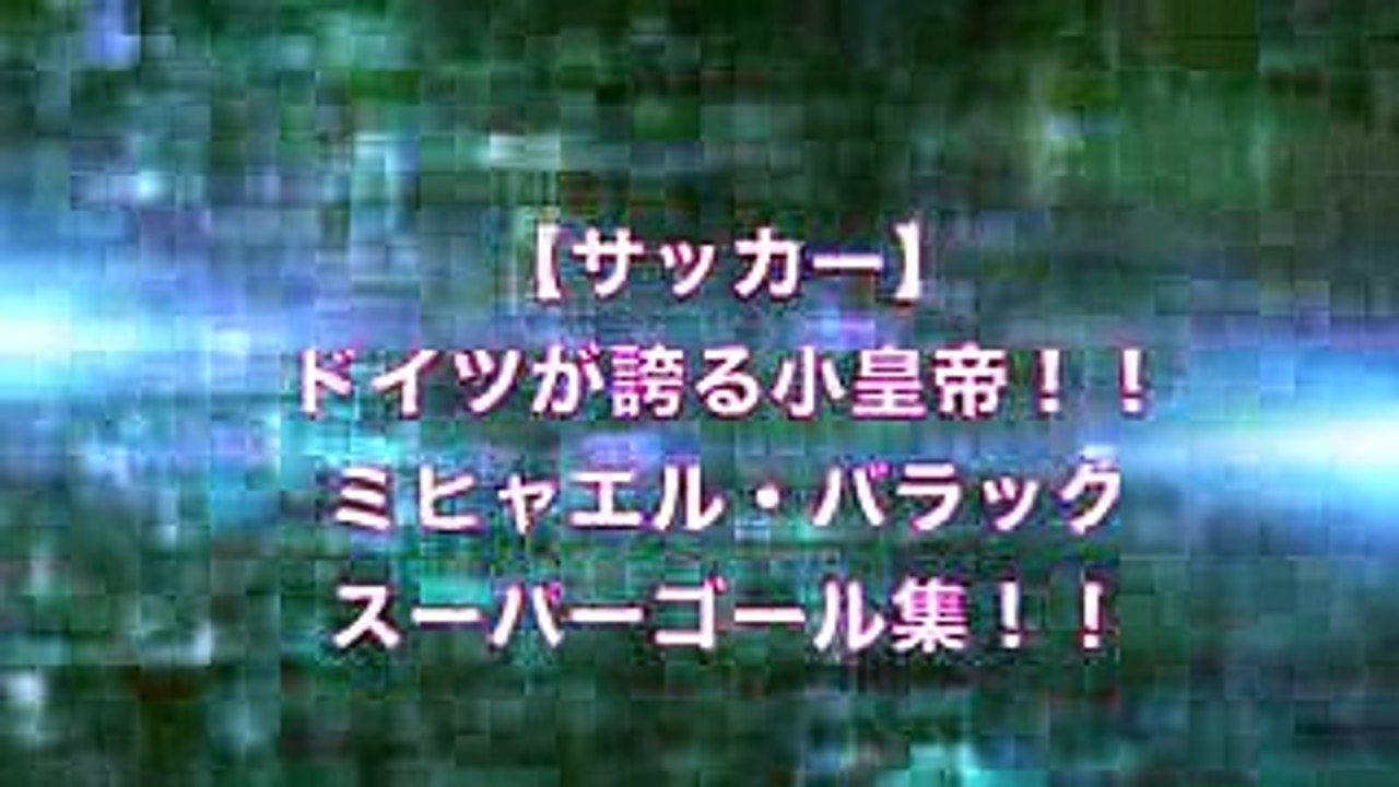 【サッカー】 ドイツが誇る小皇帝！！ ミヒャエル・バラック スーパーゴール集！！