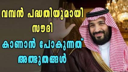 സൌദിയുടെ പുതിയ പദ്ധതി ലോകത്തെ ഞെട്ടിക്കും | Oneindia Malayalam