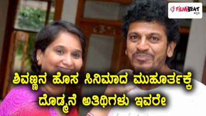 ಶಿವರಾಜ್ ಕುಮಾರ್ ಮುಂದಿನ ಸಿನಿಮಾಗೆ ನವೆಂಬರ್ ನಲ್ಲಿ ಮುಹೂರ್ತ  | Filmibeat Kannada