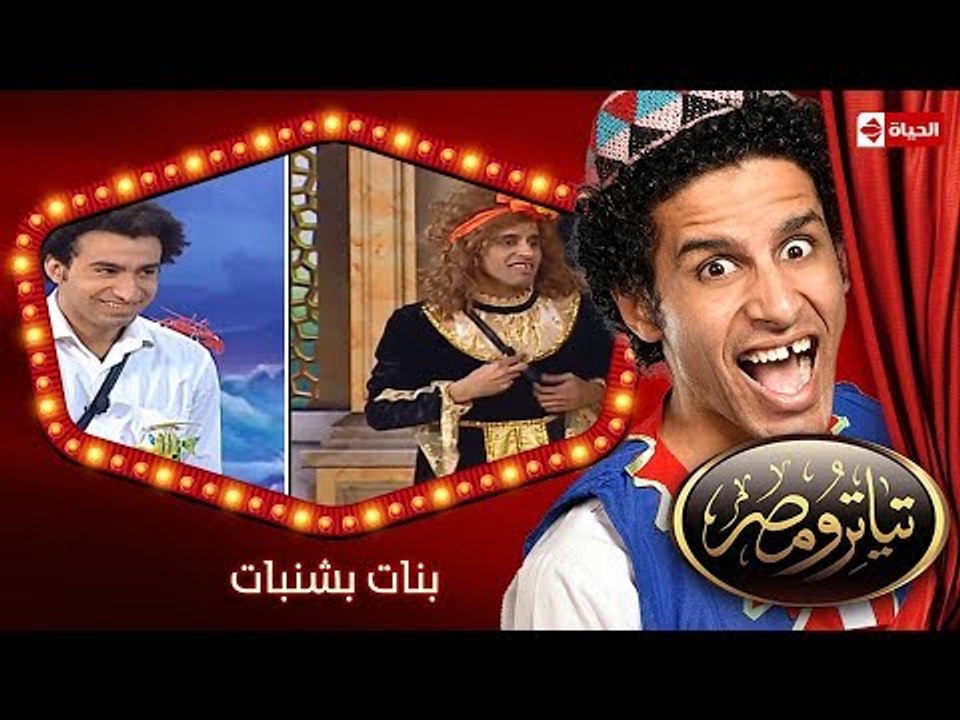 تياترو مصر | الموسم الثانى | الحلقة 20 العشرون...