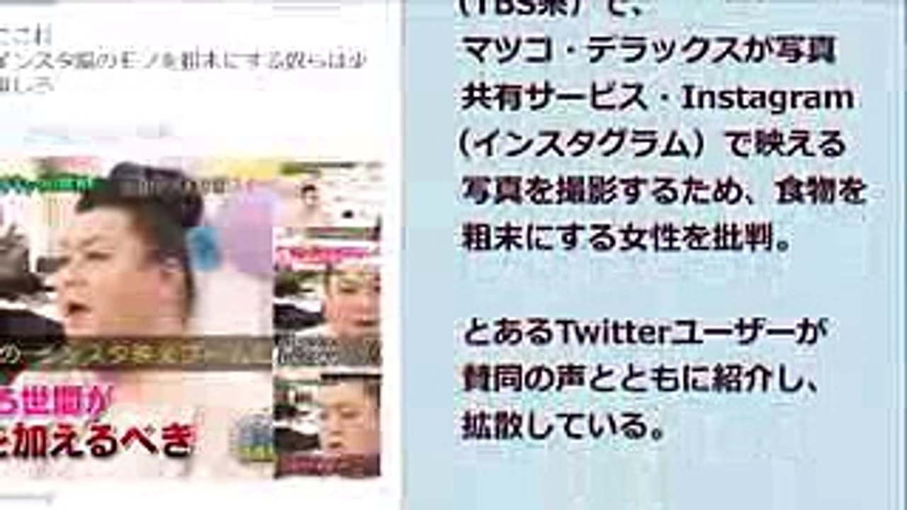 マツコ・デラックスの「インスタ映え」ブーム批判が拡散