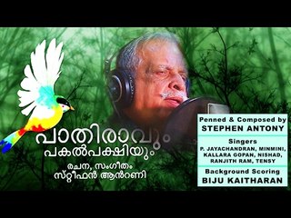 New Malayalam Album 2017: പാതിരാവും പകൽപക്ഷിയും 🎶 | Latest Songs & Highlights