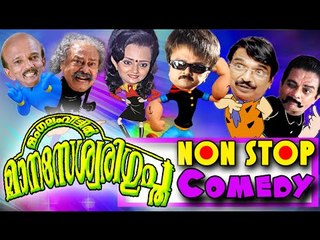 Malayalam Comedy | Mangalam Veettil Manaseswari Gupta | Non Stop Comedy | Back to Back Comedy