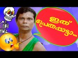 ഇത് പ്രേതപ്പാട്ടാ ..|| Indrans Comedy Ccenes || Latest Malayalam Comedy Scenes