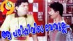ആ പരിപ്പിവടെ വേവൂല്ല | Jagathy, Indrans  Comedy Scenes | Malayalam Comedy Scene [HD]
