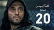 مسلسل لعبة إبليس - بطولة يوسف الشريف - الحلقة العشرون - The Devil Game Series HD Episode 20