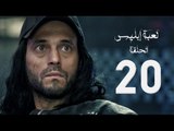 مسلسل لعبة إبليس - بطولة يوسف الشريف - الحلقة العشرون - The Devil Game Series HD Episode 20