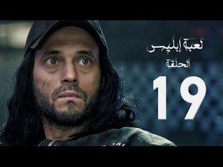 مسلسل لعبة إبليس - بطولة يوسف الشريف - الحلقة التاسعة عشر - The Devil Game Series HD Episode 19