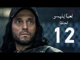 مسلسل لعبة إبليس - بطولة يوسف الشريف - الحلقة الثانية عشر - The Devil Game Series HD Episode 12