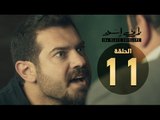 مسلسل ظرف اسود - الحلقة الحادية عشر - بطولة عمرو يوسف - The Black Envelope Series HD Episode 11